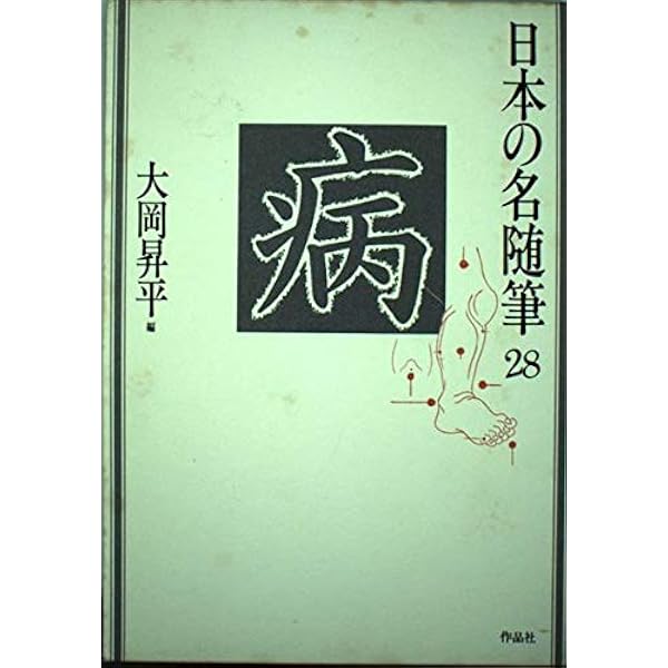 日本の名随筆 (8) 死 | 野坂 昭如 |本 | 通販 | Amazon