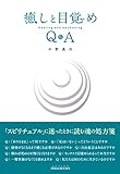 癒しと目覚め Q&A (SIBAA BOOKS)