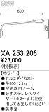 オーデリック エクステリアライト スポットライト 【XA 253 206】XA253206