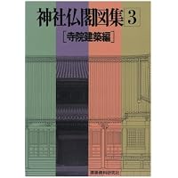 Amazon.co.jp: OD>神社仏閣図集 (第2巻(神社建築編 2)) : 建築資料研究