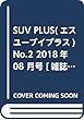 SUV PLUS (エスユーブイプラス)No.2 2018年 08 月号 [雑誌]: Custom TRUCKS MAG. 増刊