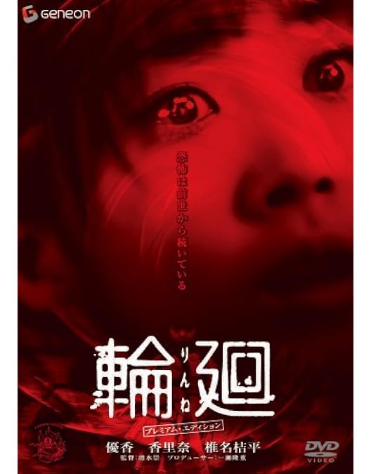 Amazon.co.jp: ノロイ プレミアム・エディション [DVD] : 松本まりか