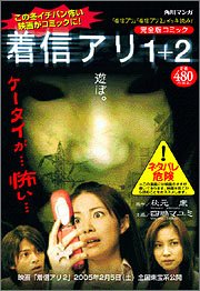 『着信アリ1+』