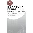 コンサルタントの「現場力」 どんな仕事にも役立つ! プロのマインド&スキル (PHPビジネス新書 11)