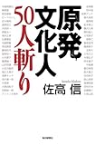 原発文化人50人斬り
