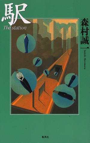 駅 The station
