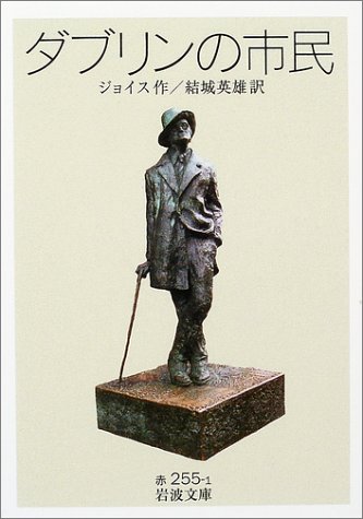 ダブリンの市民 ダブリンの市民