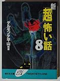 新「超」怖い話 (8) (勁文社文庫21 65)
