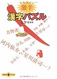 激辛漢字パズル