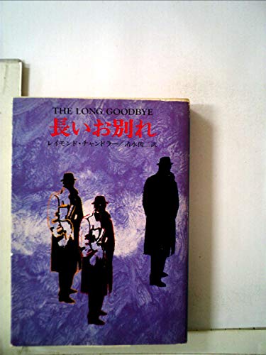 長いお別れ (1958年) (世界探偵小説全集)