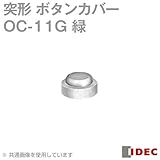 IDEC (アイデック) OC-11G TW シリーズ アクセサリ (緑・ボタンカバー・突形ボタン用) NN
