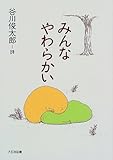 みんなやわらかい―谷川俊太郎詩集 (詩を読もう!) by rachel
