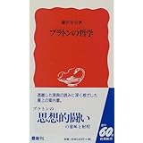 プラトンとの哲学 対話篇をよむ 岩波新書 納富 信留 本 通販 Amazon