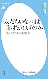 「友だちいない」は“恥ずかしい”のか