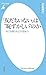 「友だちいない」は“恥ずかしい”のか 「友だちいない」は“恥ずかしい”のか
