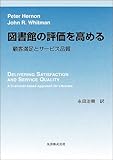 図書館の評価を高める―顧客満足とサービス品質