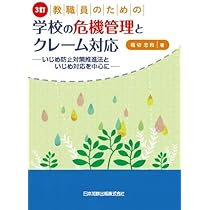 第2版 学校内弁護士――学校現場のための教育紛争対策ガイドブック／神内 聡 学校内弁護士 学校現場のための教育紛争対策ガイドブック | 神内