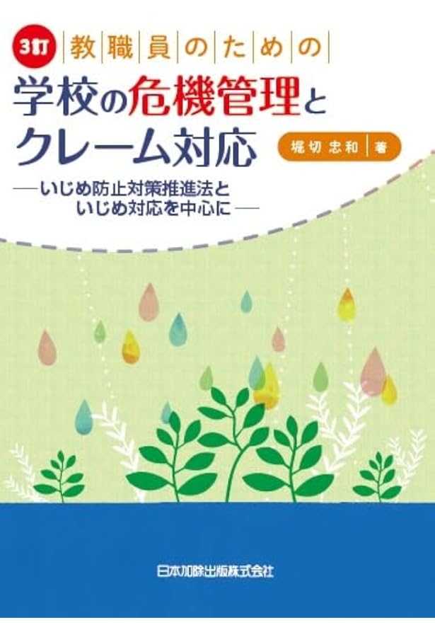 補訂版 いじめ防止対策推進法 全条文と解説 | 坂田 仰 |本 | 通販 | Amazon