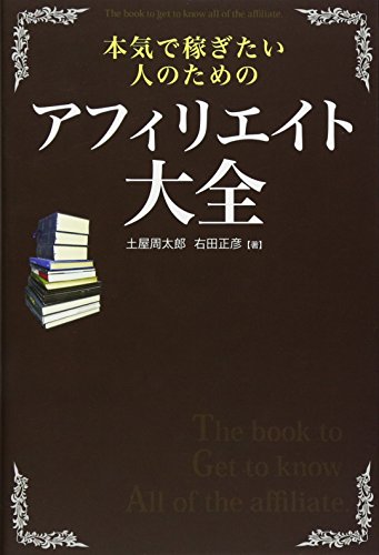 本気で稼ぎたい人のための アフィリエイト大全