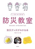 防災教室 防災グッズがわかる本: こどものための