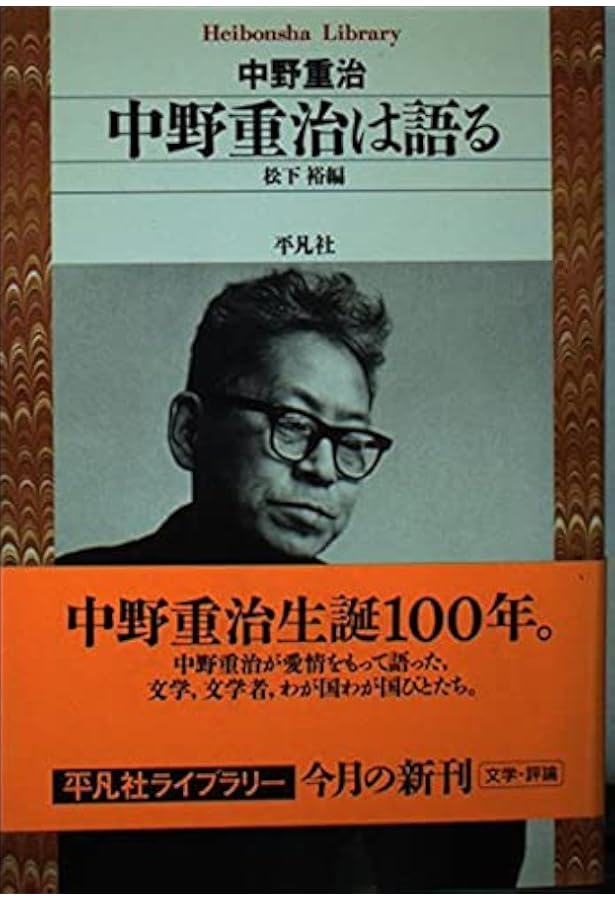 中野重治評論集 (平凡社ライブラリー な 8-1) | 中野 重治, 林 淑美