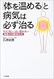 「体を温める」と病気は必ず治る―クスリをいっさい使わない最善の内臓強化法