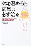 「体を温める」と病気は必ず治る―クスリをいっさい使わない最善の内臓強化法