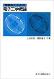 情報系のための電子工学概論 by 風竜胆