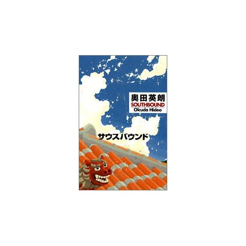 サウスバウンド