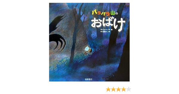 パラパラ山のおばけ 海外秀作絵本 ライ マー 由美子 中 本 通販 Amazon