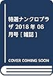 特選ナンクロプラザ 2018年 08 月号 [雑誌]