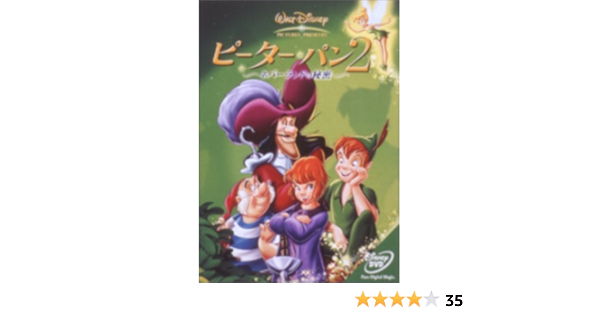 Amazon ピーター パン 2 ネバーランドの秘密 Dvd 映画