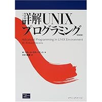 詳解 UNIX プログラミング 第3版 詳解UNIXプログラミング［第3版］（W. Richard Stevens 大木