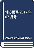 地方財務 2017年 07 月号 [雑誌]