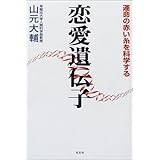 恋愛遺伝子: 運命の赤い糸を科学する