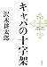 キャパの十字架