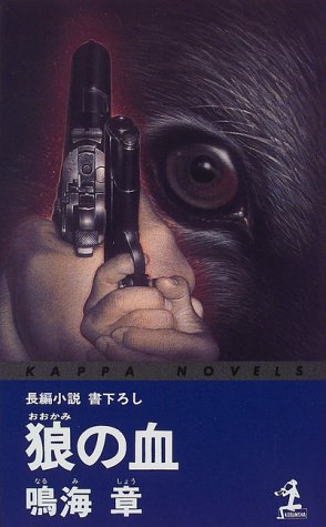 鳴海章:狼の血 (カッパ・ノベルス)