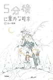 白い恐怖 (5分後に意外な結末)