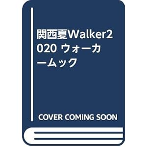 関西夏Walker2020 ウォーカームック
