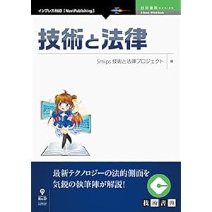 技術と法律 (技術書典シリーズ(NextPublishing)) 技術と法律 (技術書典シリーズ(NextPublishing))