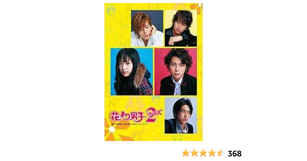 送料無料 新品 花より男子2 リターンズ Dvd Box 日本のテレビドラマ Reachahand Org