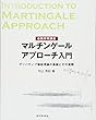 金融実務講座 マルチンゲールアプローチ入門: デリバティブ価格理論の基礎とその実際