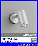 オーデリック エクステリアライト OG254348