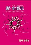 新・お産本 〜すべてのお産がベストなお産〜