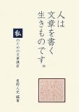 人は文章を書く生きものです。: 「私」のための文章講座