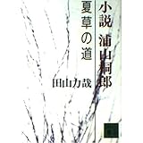 小説浦山桐郎: 夏草の道 (講談社文庫 た 68-1)