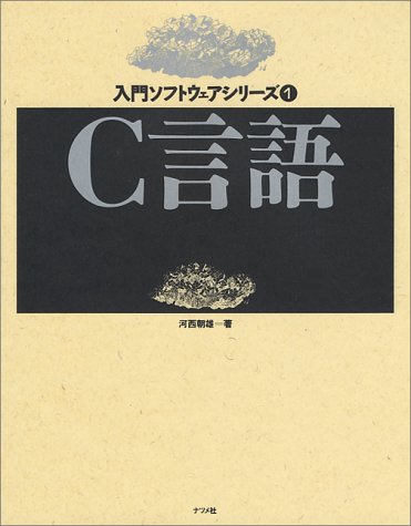 C言語 (入門ソフトウェアシリーズ) C言語 (入門ソフトウェアシリーズ)
