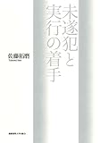 未遂犯と実行の着手