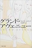 書評 グランド・アヴェニュー by ことなみ