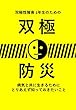 双極性障害 1年生のための双極防災: 病気と共に生きるためにとりあえず知っておきたいこと